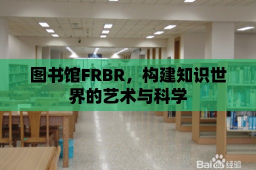 圖書館FRBR，構建知識世界的藝術與科學