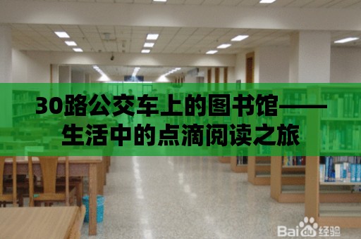 30路公交車上的圖書館——生活中的點滴閱讀之旅