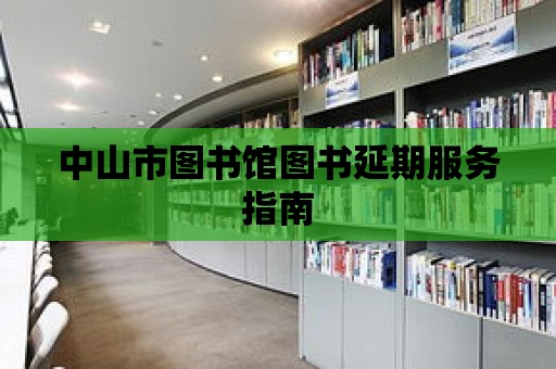 中山市圖書館圖書延期服務指南