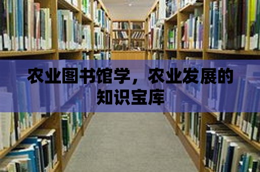 農業圖書館學，農業發展的知識寶庫