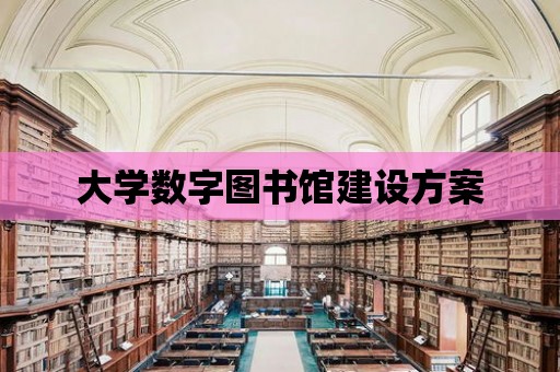 大學數字圖書館建設方案