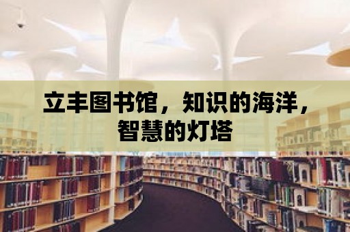 立豐圖書館，知識的海洋，智慧的燈塔