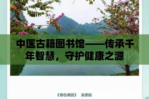 中醫古籍圖書館——傳承千年智慧，守護健康之源