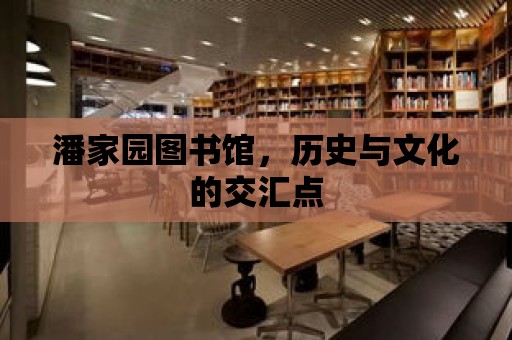 潘家園圖書館，歷史與文化的交匯點