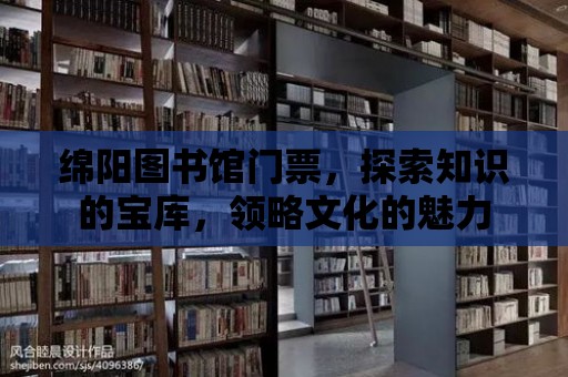 綿陽圖書館門票，探索知識的寶庫，領略文化的魅力