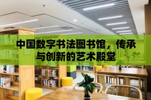 中國數字書法圖書館，傳承與創新的藝術殿堂