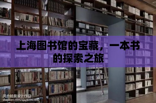 上海圖書館的寶藏，一本書的探索之旅