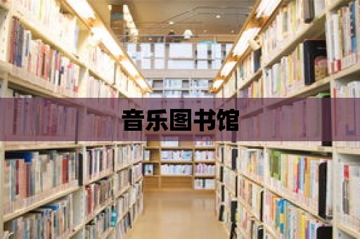 音樂圖書館