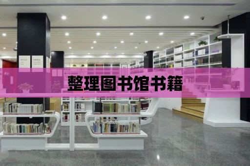 整理圖書館書籍