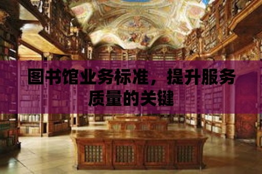 圖書館業務標準，提升服務質量的關鍵