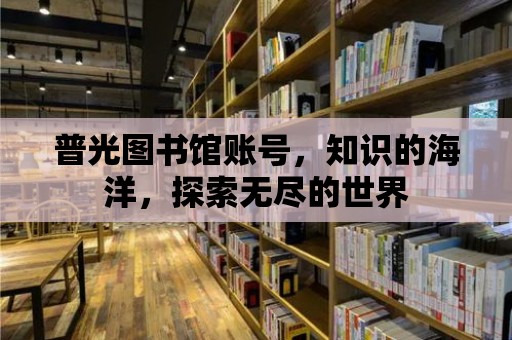 普光圖書館賬號，知識的海洋，探索無盡的世界