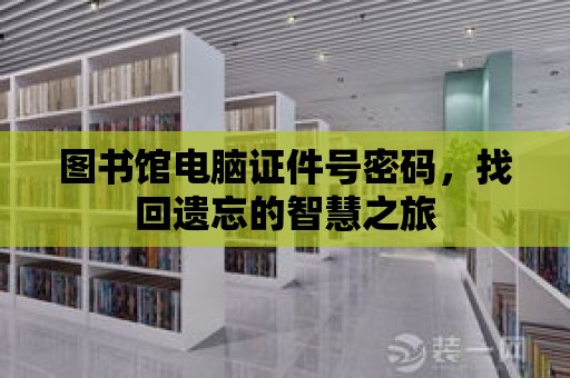 圖書館電腦證件號密碼，找回遺忘的智慧之旅