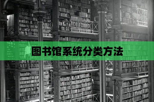 圖書館系統分類方法