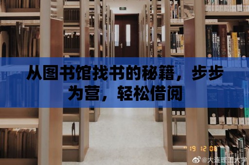 從圖書館找書的秘籍，步步為營(yíng)，輕松借閱