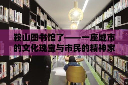 鞍山圖書館了——一座城市的文化瑰寶與市民的精神家園