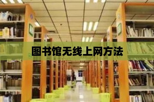 圖書館無線上網方法