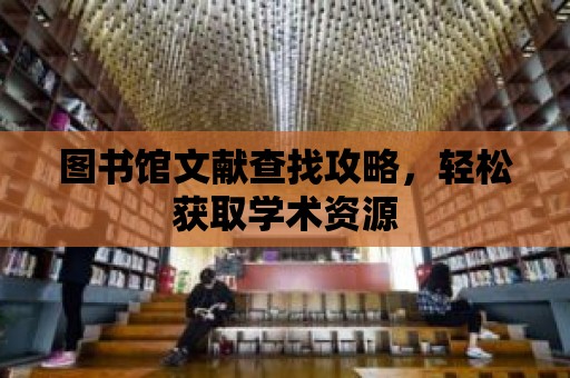 圖書館文獻查找攻略，輕松獲取學術資源