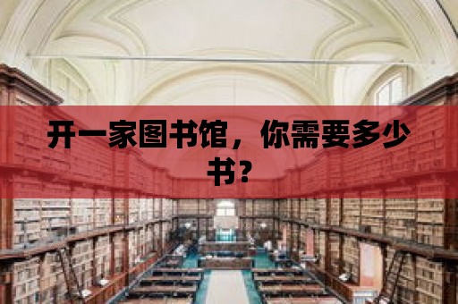 開一家圖書館，你需要多少書？