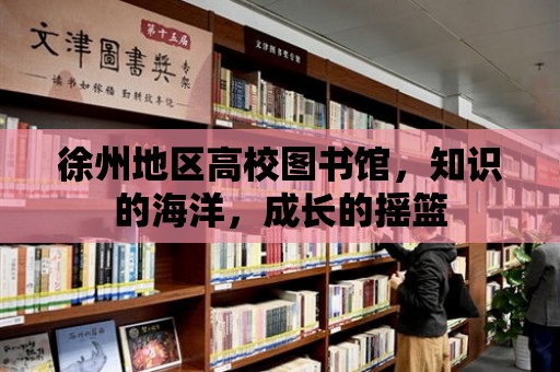 徐州地區(qū)高校圖書館，知識的海洋，成長的搖籃