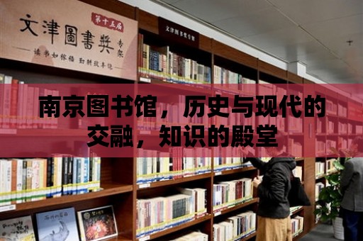 南京圖書館，歷史與現(xiàn)代的交融，知識的殿堂