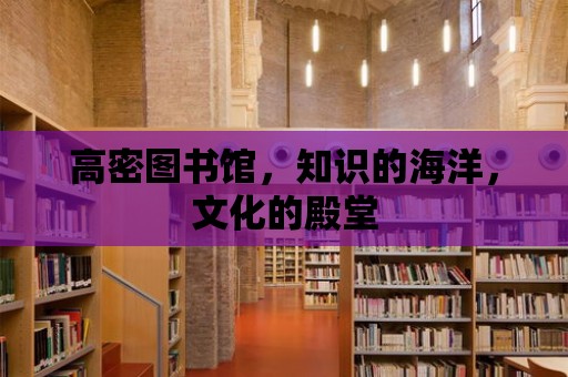 高密圖書館，知識的海洋，文化的殿堂