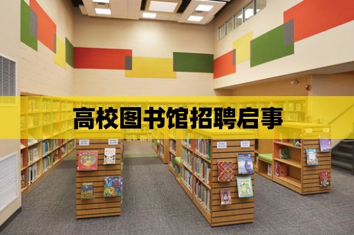 高校圖書館招聘啟事