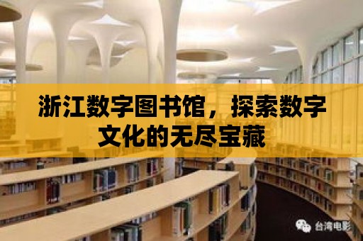 浙江數字圖書館，探索數字文化的無盡寶藏