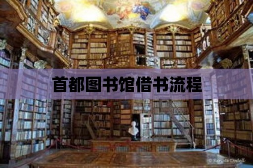 首都圖書館借書流程