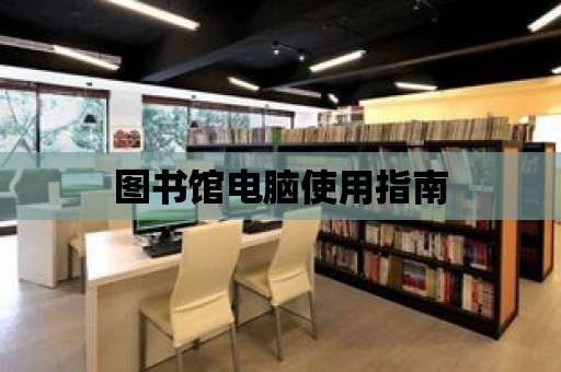 圖書館電腦使用指南