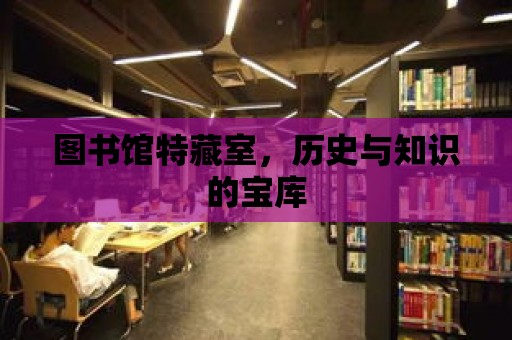 圖書館特藏室，歷史與知識的寶庫