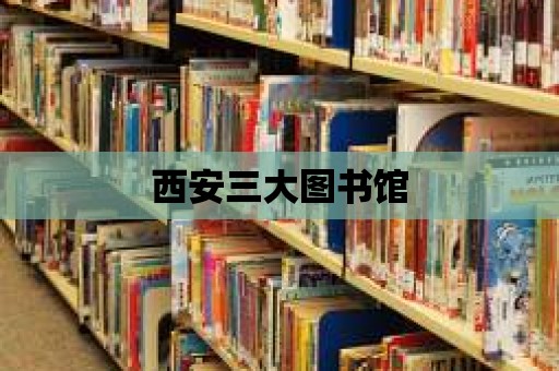 西安三大圖書館