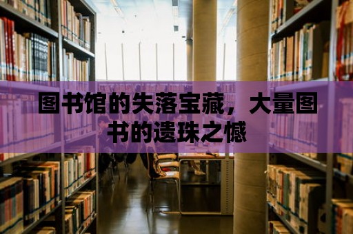 圖書館的失落寶藏，大量圖書的遺珠之憾