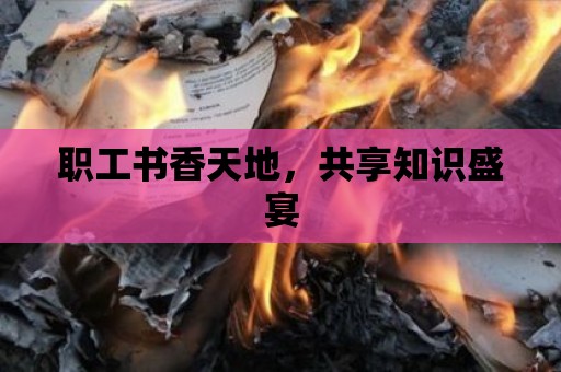 職工書香天地，共享知識盛宴