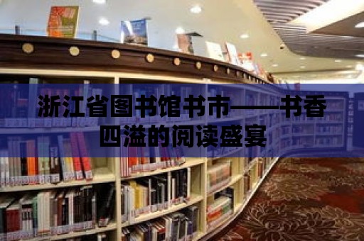 浙江省圖書館書市——書香四溢的閱讀盛宴