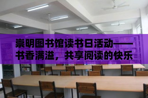 崇明圖書館讀書日活動——書香滿溢，共享閱讀的快樂