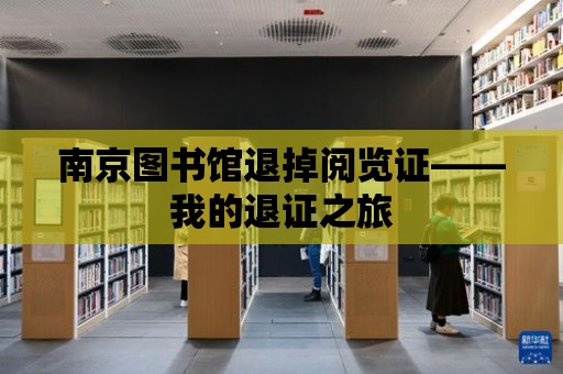 南京圖書館退掉閱覽證——我的退證之旅