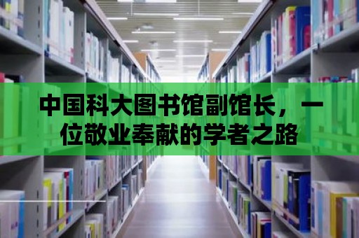 中國科大圖書館副館長，一位敬業奉獻的學者之路