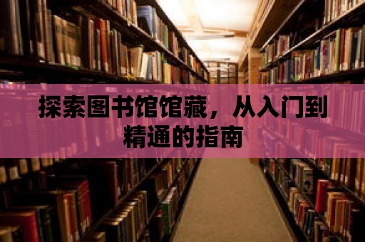 探索圖書館館藏，從入門到精通的指南