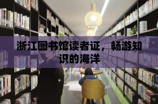 浙江圖書館讀者證，暢游知識的海洋