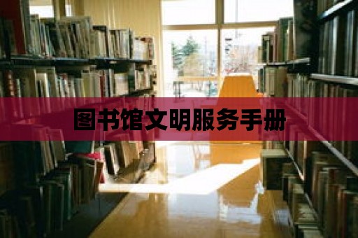 圖書館文明服務手冊