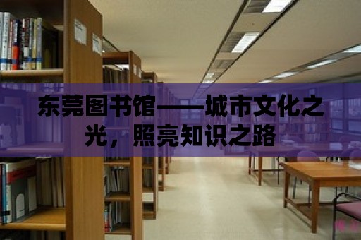 東莞圖書館——城市文化之光，照亮知識之路