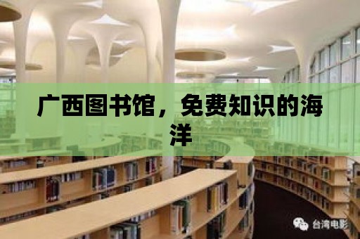 廣西圖書館，免費(fèi)知識(shí)的海洋