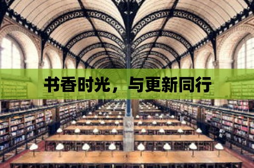 書香時光，與更新同行