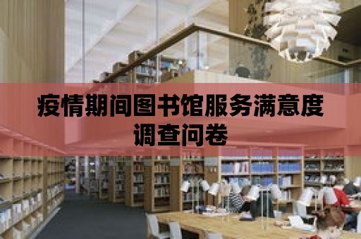 疫情期間圖書館服務滿意度調查問卷