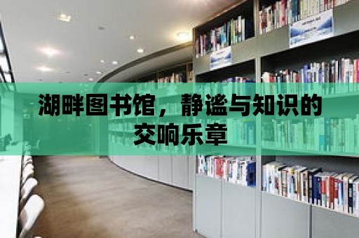 湖畔圖書館，靜謐與知識的交響樂章