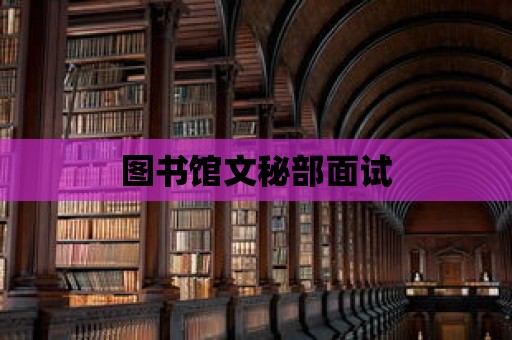 圖書館文秘部面試