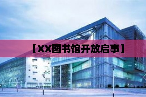 【XX圖書館開放啟事】