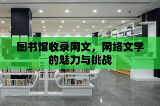 圖書館收錄網文，網絡文學的魅力與挑戰