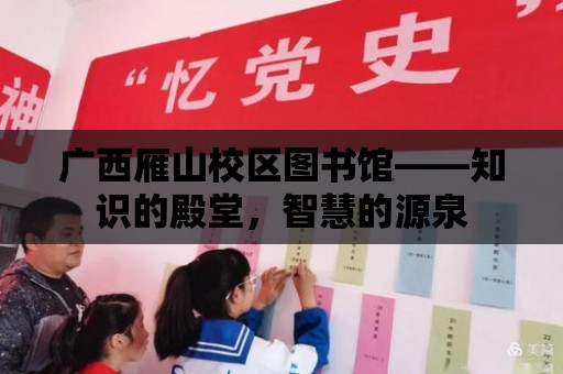 廣西雁山校區圖書館——知識的殿堂，智慧的源泉