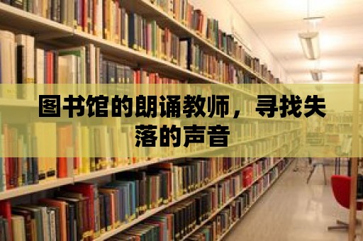 圖書館的朗誦教師，尋找失落的聲音